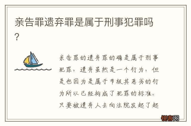 亲告罪遗弃罪是属于刑事犯罪吗？