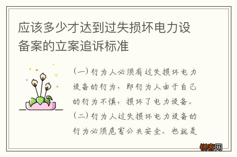 应该多少才达到过失损坏电力设备案的立案追诉标准