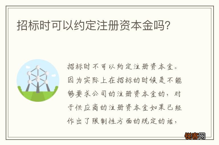 招标时可以约定注册资本金吗？
