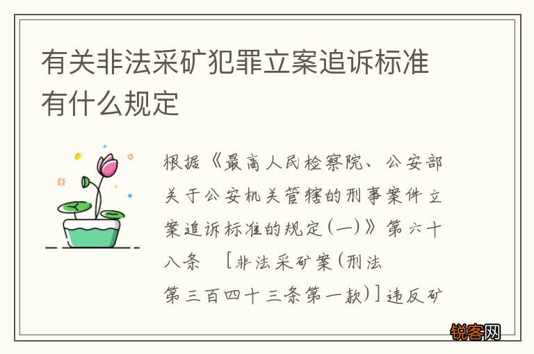 有关非法采矿犯罪立案追诉标准有什么规定