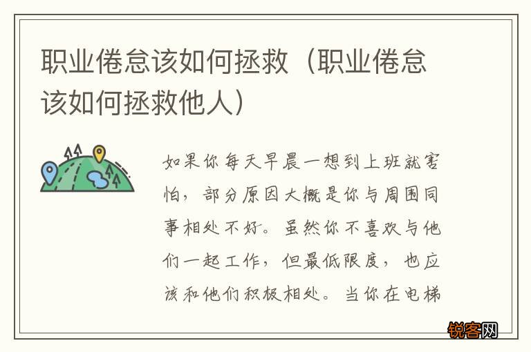 职业倦怠该如何拯救他人 职业倦怠该如何拯救