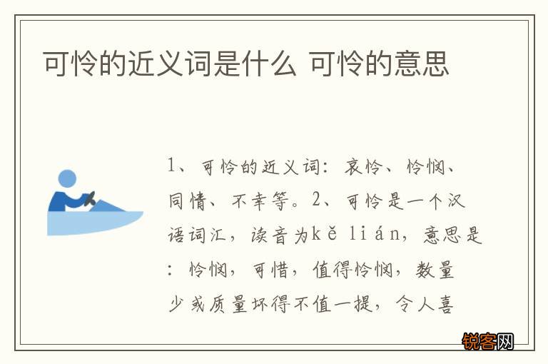 可怜的近义词是什么 可怜的意思