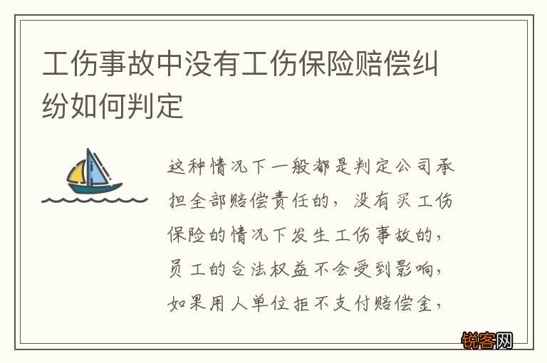 工伤事故中没有工伤保险赔偿纠纷如何判定