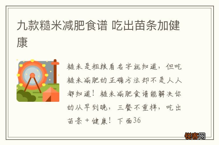 九款糙米减肥食谱 吃出苗条加健康