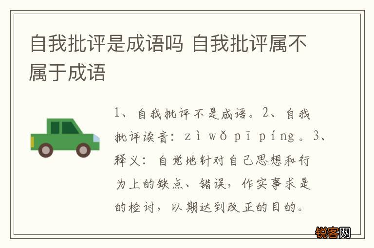 自我批评是成语吗 自我批评属不属于成语