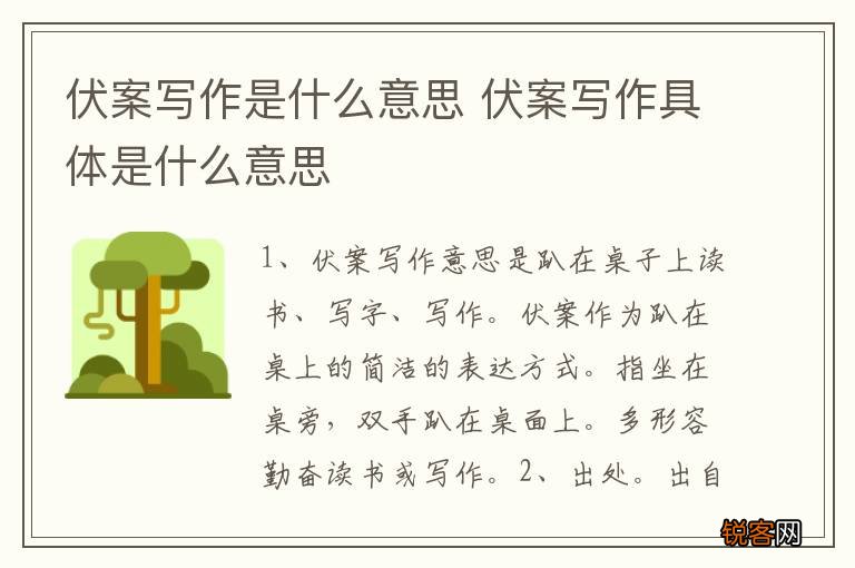 伏案写作是什么意思 伏案写作具体是什么意思