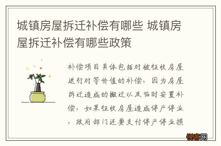 城镇房屋拆迁补偿有哪些 城镇房屋拆迁补偿有哪些政策