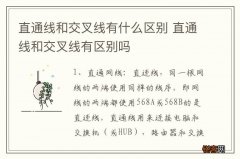 直通线和交叉线有什么区别 直通线和交叉线有区别吗
