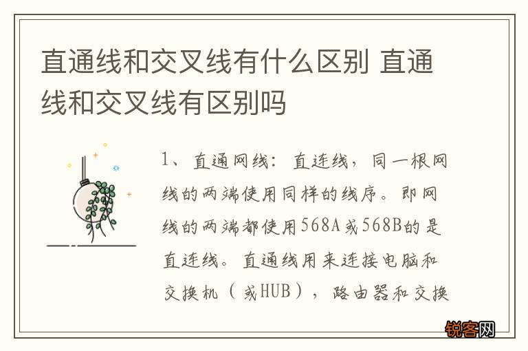 直通线和交叉线有什么区别 直通线和交叉线有区别吗