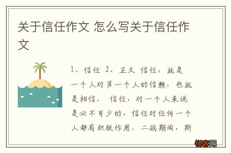 关于信任作文 怎么写关于信任作文