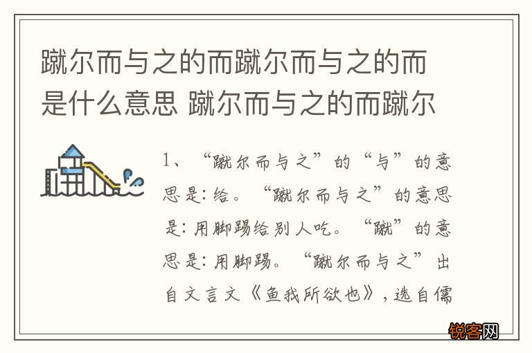 蹴尔而与之的而蹴尔而与之的而是什么意思 蹴尔而与之的而蹴尔而与之的而的意思