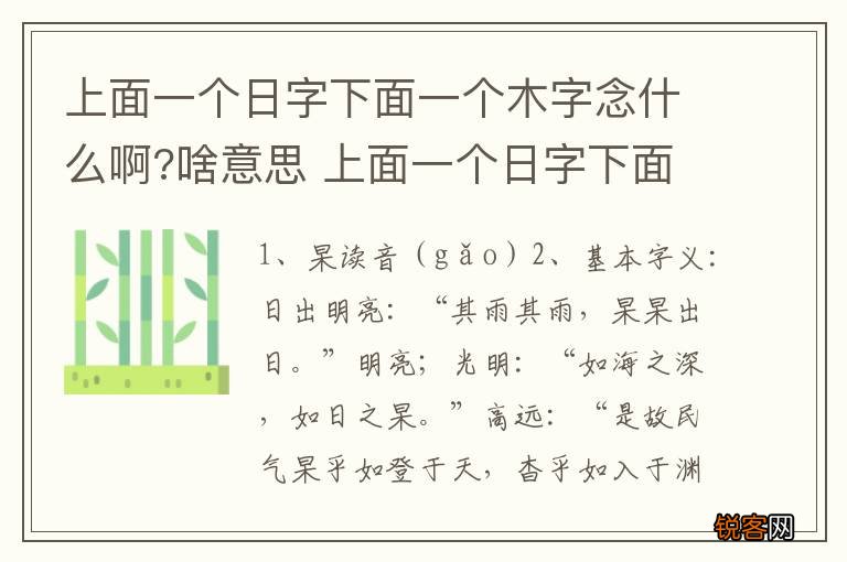 上面一个日字下面一个木字念什么啊?啥意思 上面一个日字下面一个木字是是什么字