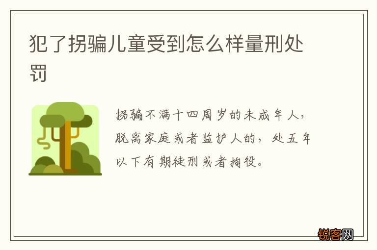犯了拐骗儿童受到怎么样量刑处罚