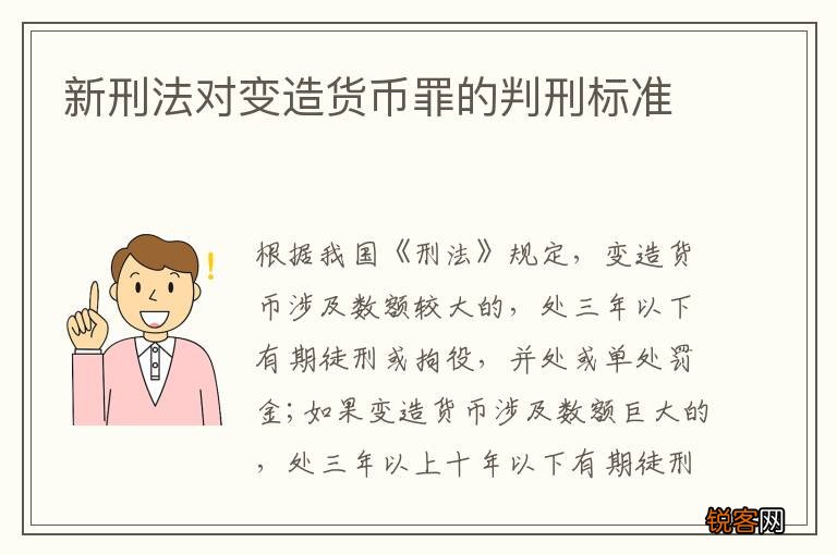 新刑法对变造货币罪的判刑标准