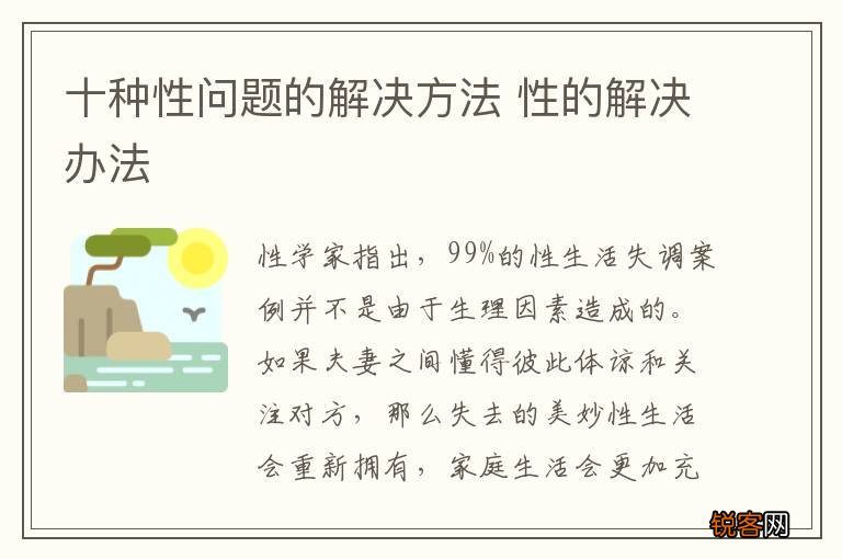 十种性问题的解决方法 性的解决办法