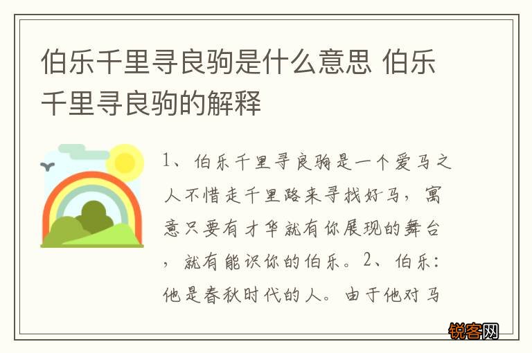 伯乐千里寻良驹是什么意思 伯乐千里寻良驹的解释