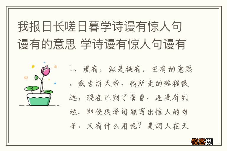 我报日长嗟日暮学诗谩有惊人句谩有的意思 学诗谩有惊人句谩有的意思