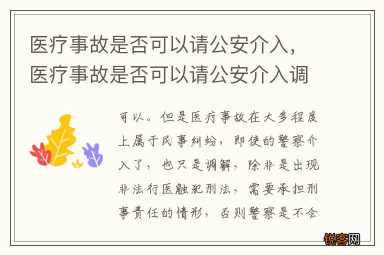 医疗事故是否可以请公安介入，医疗事故是否可以请公安介入调查