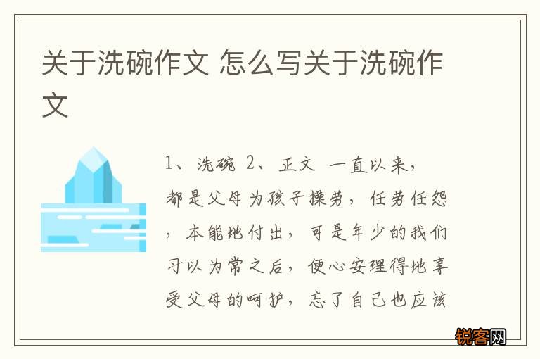 关于洗碗作文 怎么写关于洗碗作文