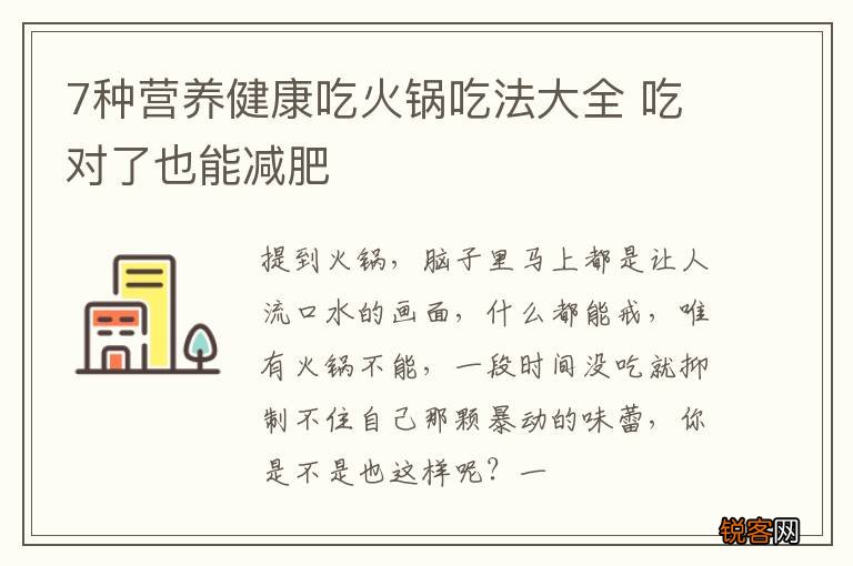 7种营养健康吃火锅吃法大全 吃对了也能减肥