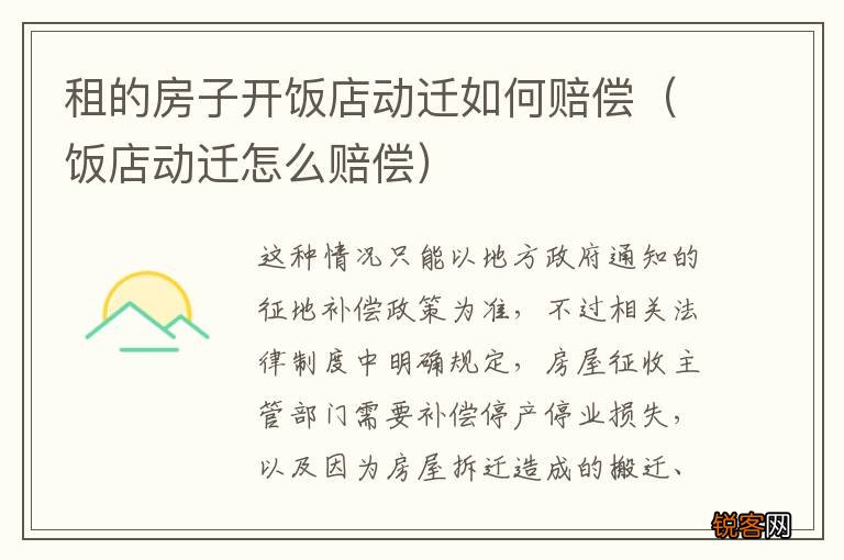 饭店动迁怎么赔偿 租的房子开饭店动迁如何赔偿