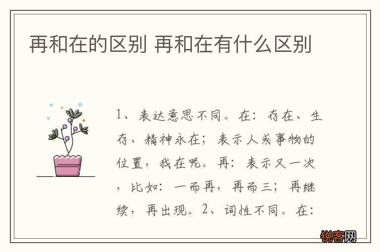 再和在的区别 再和在有什么区别