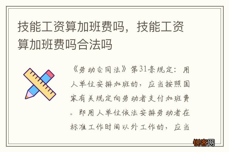 技能工资算加班费吗，技能工资算加班费吗合法吗