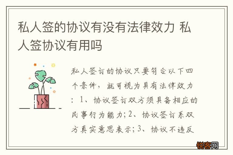私人签的协议有没有法律效力 私人签协议有用吗