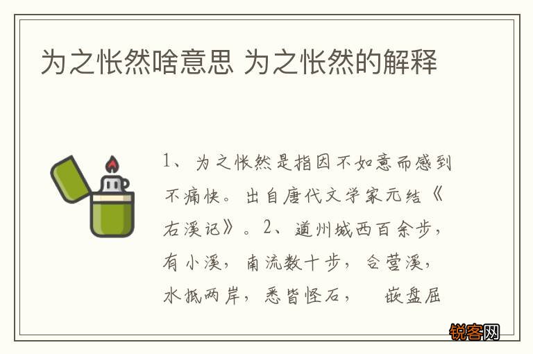 为之怅然啥意思 为之怅然的解释
