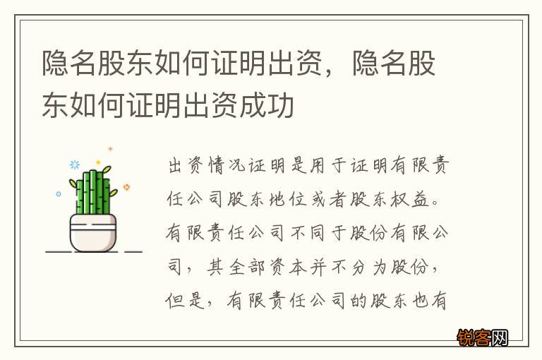 隐名股东如何证明出资，隐名股东如何证明出资成功
