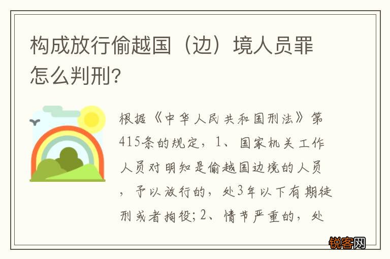 边 构成放行偷越国境人员罪怎么判刑?