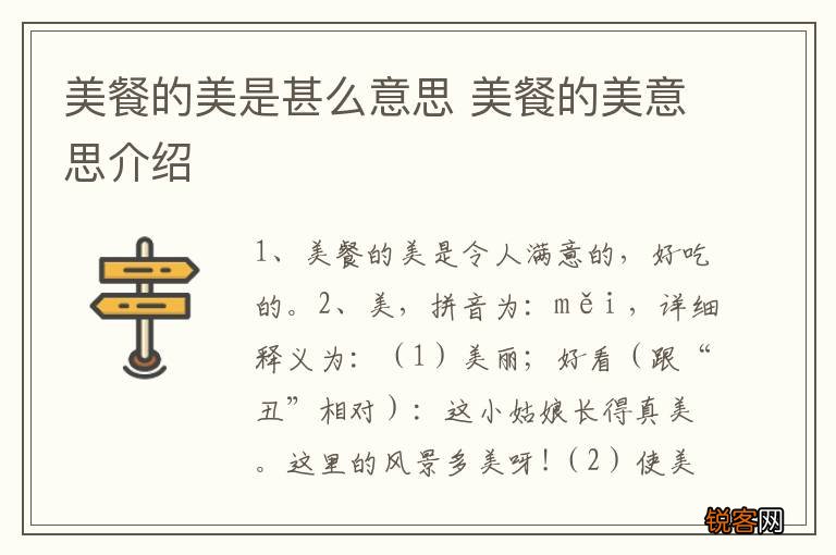 美餐的美是甚么意思 美餐的美意思介绍