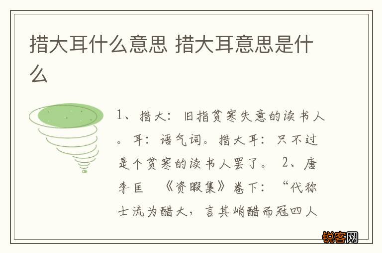 措大耳什么意思 措大耳意思是什么