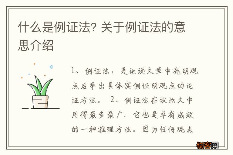 什么是例证法? 关于例证法的意思介绍