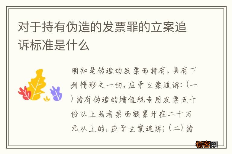 对于持有伪造的发票罪的立案追诉标准是什么