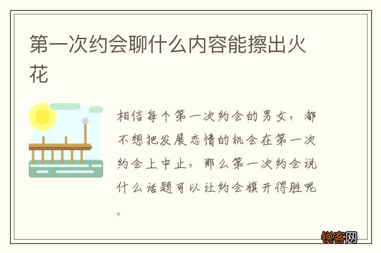 第一次约会聊什么内容能擦出火花