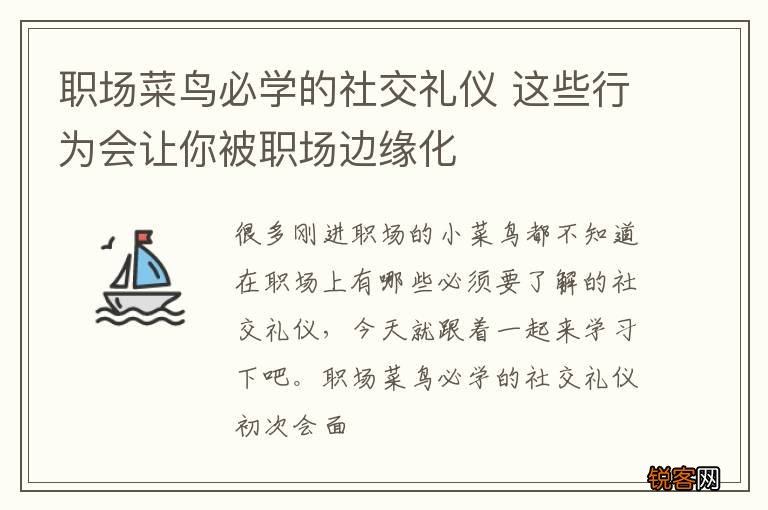 职场菜鸟必学的社交礼仪 这些行为会让你被职场边缘化
