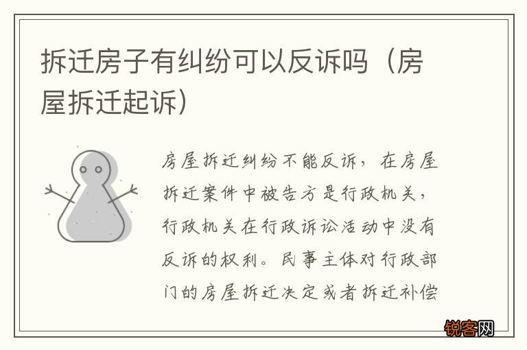 房屋拆迁起诉 拆迁房子有纠纷可以反诉吗