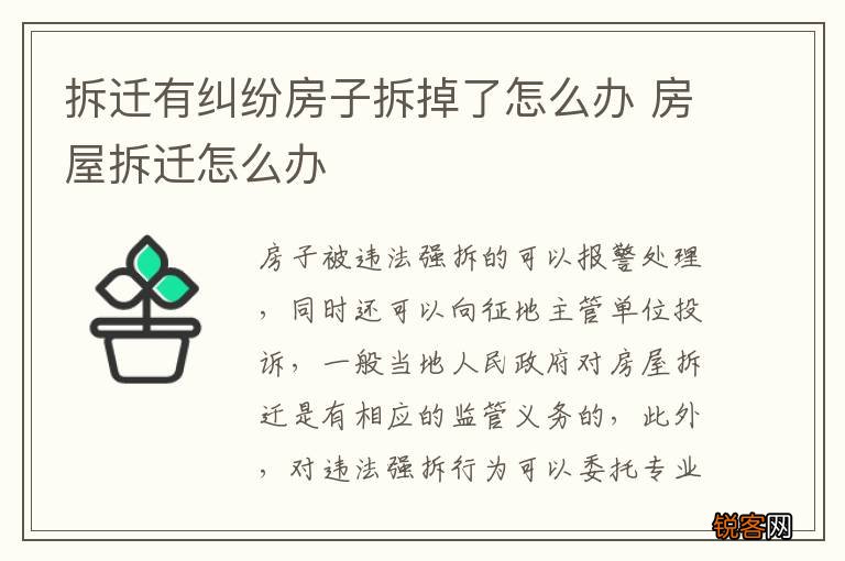 拆迁有纠纷房子拆掉了怎么办 房屋拆迁怎么办