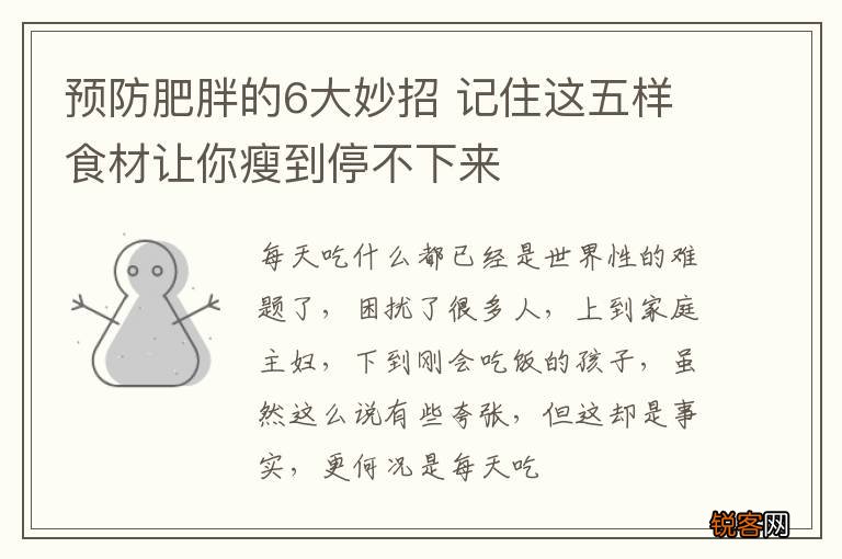 预防肥胖的6大妙招 记住这五样食材让你瘦到停不下来