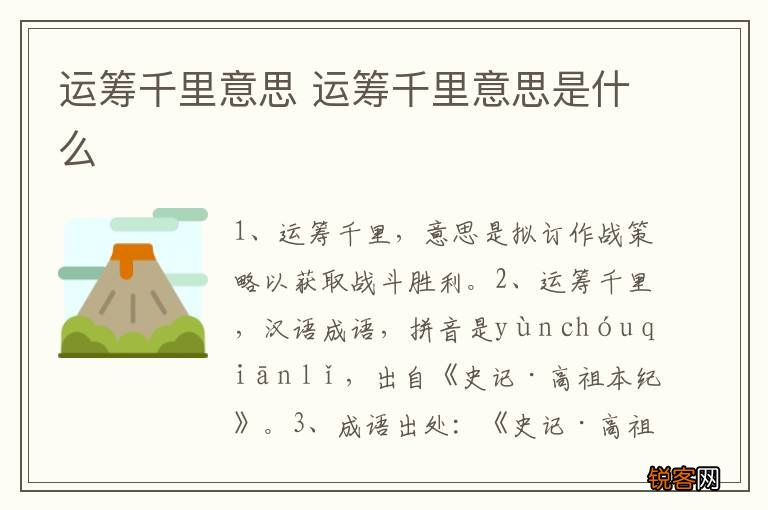 运筹千里意思 运筹千里意思是什么