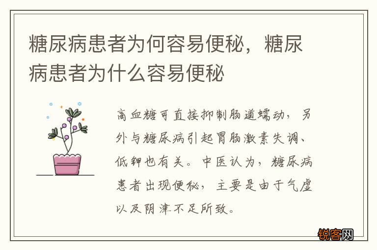 糖尿病患者为何容易便秘，糖尿病患者为什么容易便秘