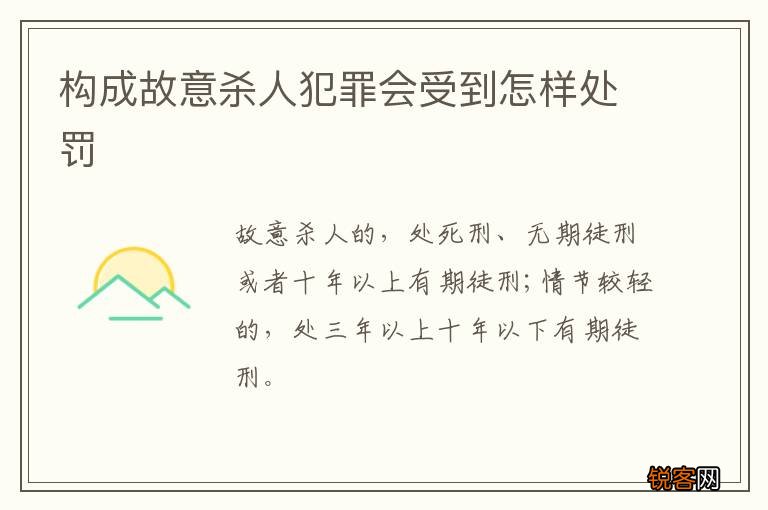 构成故意杀人犯罪会受到怎样处罚