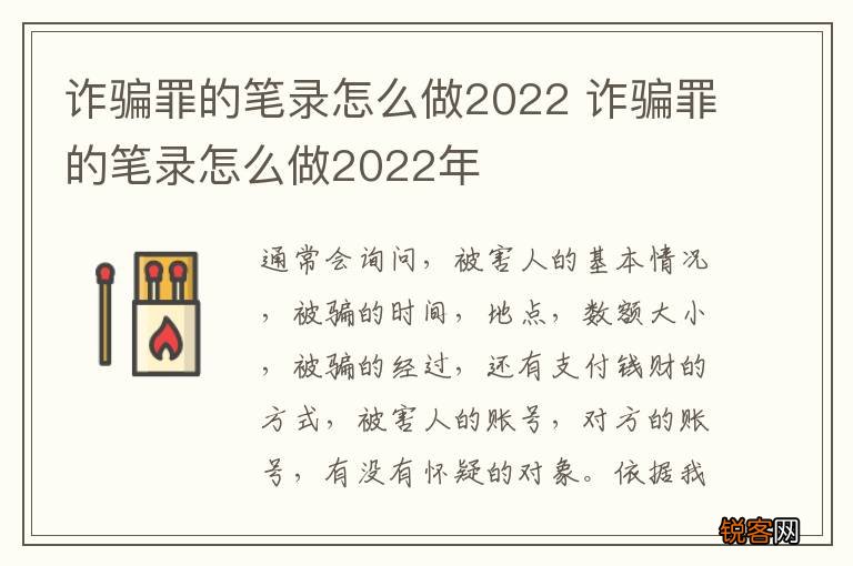 诈骗罪的笔录怎么做2022 诈骗罪的笔录怎么做2022年