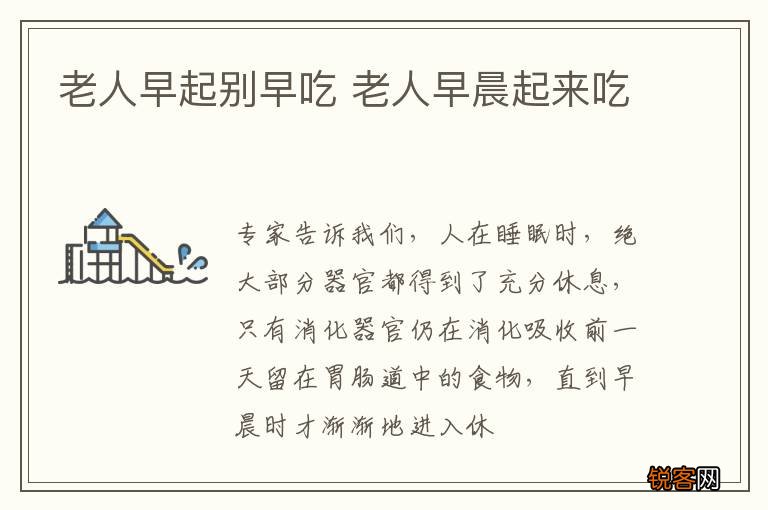 老人早起别早吃 老人早晨起来吃