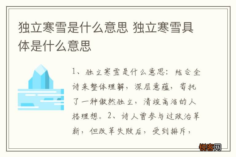 独立寒雪是什么意思 独立寒雪具体是什么意思