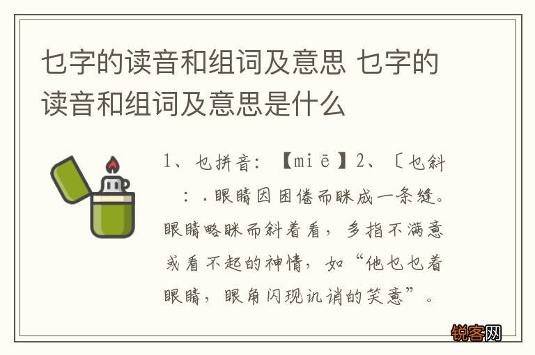 乜字的读音和组词及意思 乜字的读音和组词及意思是什么