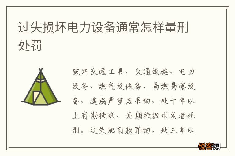 过失损坏电力设备通常怎样量刑处罚