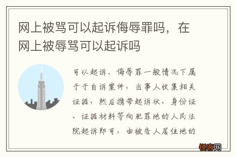 网上被骂可以起诉侮辱罪吗，在网上被辱骂可以起诉吗