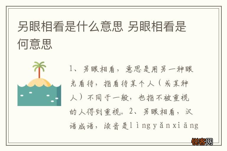 另眼相看是什么意思 另眼相看是何意思